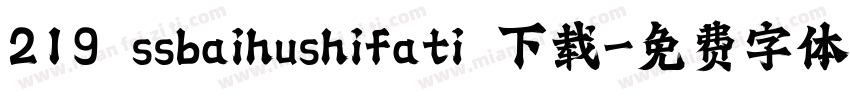 219 ssbaihushifati 下载字体转换